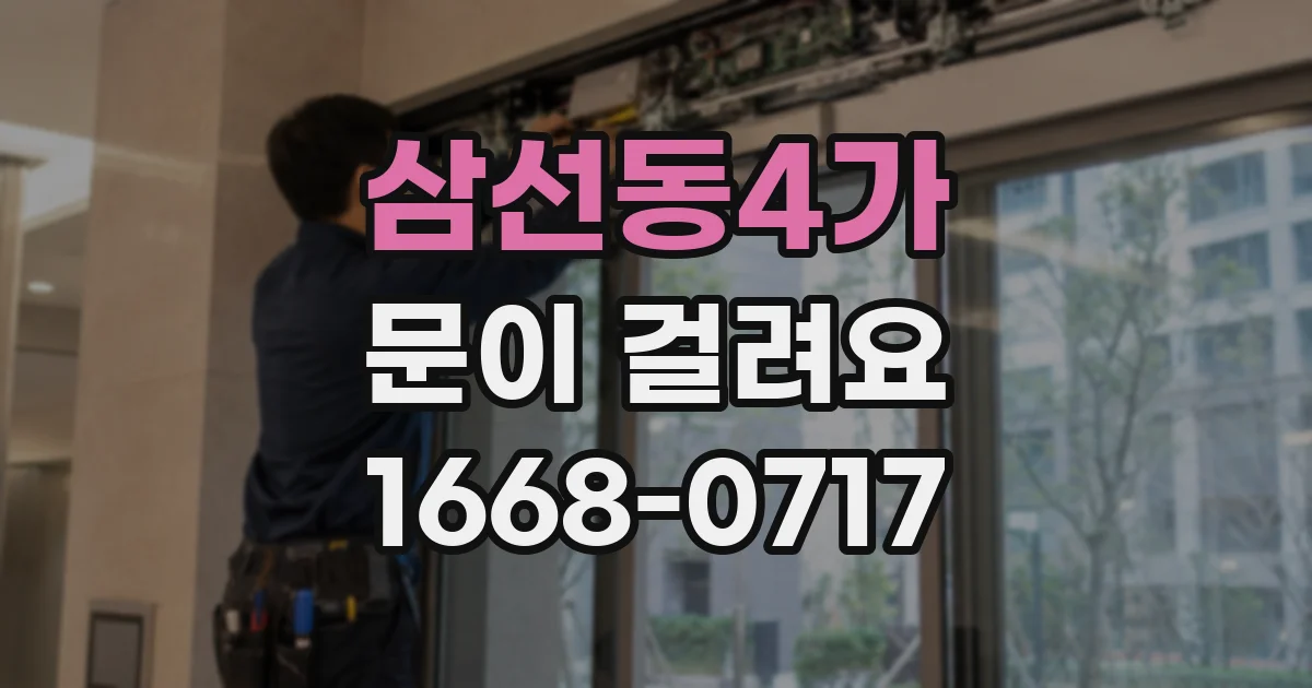 삼선동4가 문이 걸려요