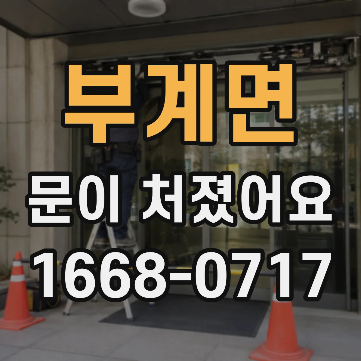 부계면 문이 처졌어요