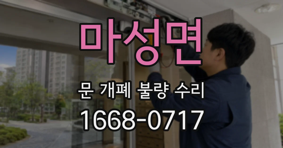 마성면 문 개폐 불량 수리