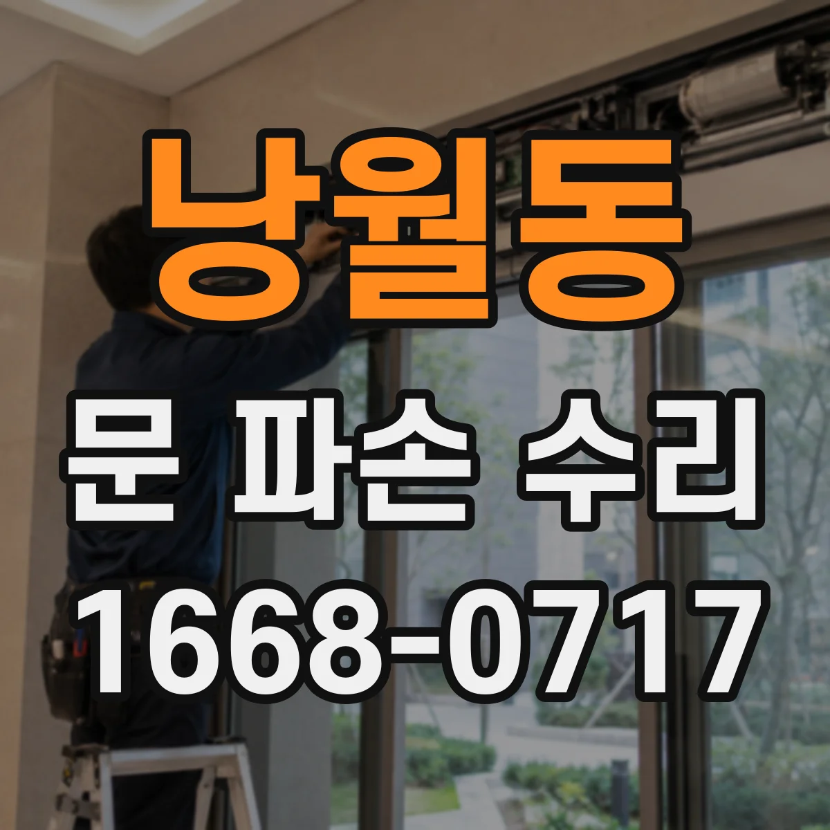 낭월동 문 파손 수리