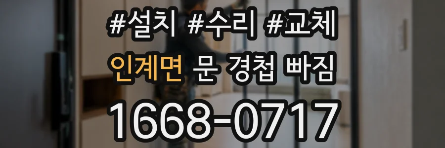 인계면 문 경첩 빠짐
