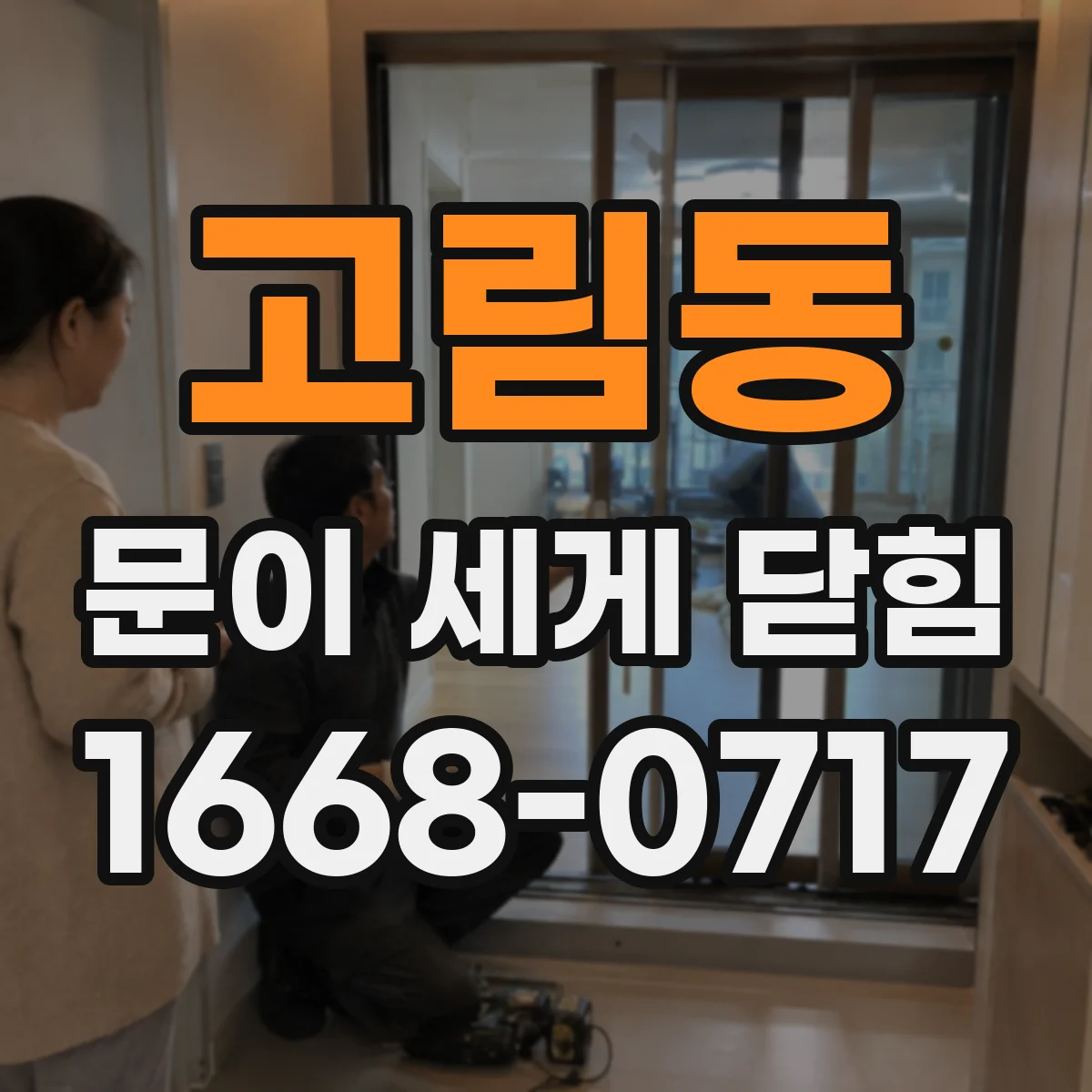 고림동 문이 세게 닫힘