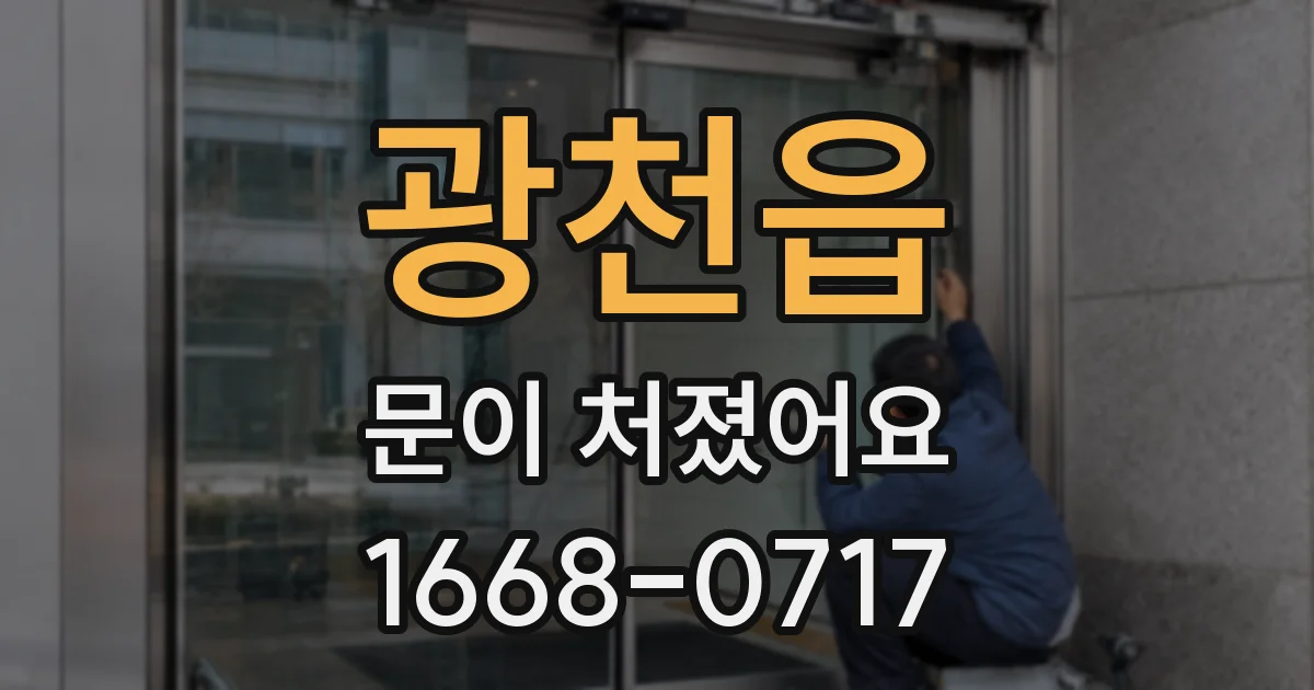 광천읍 문이 처졌어요