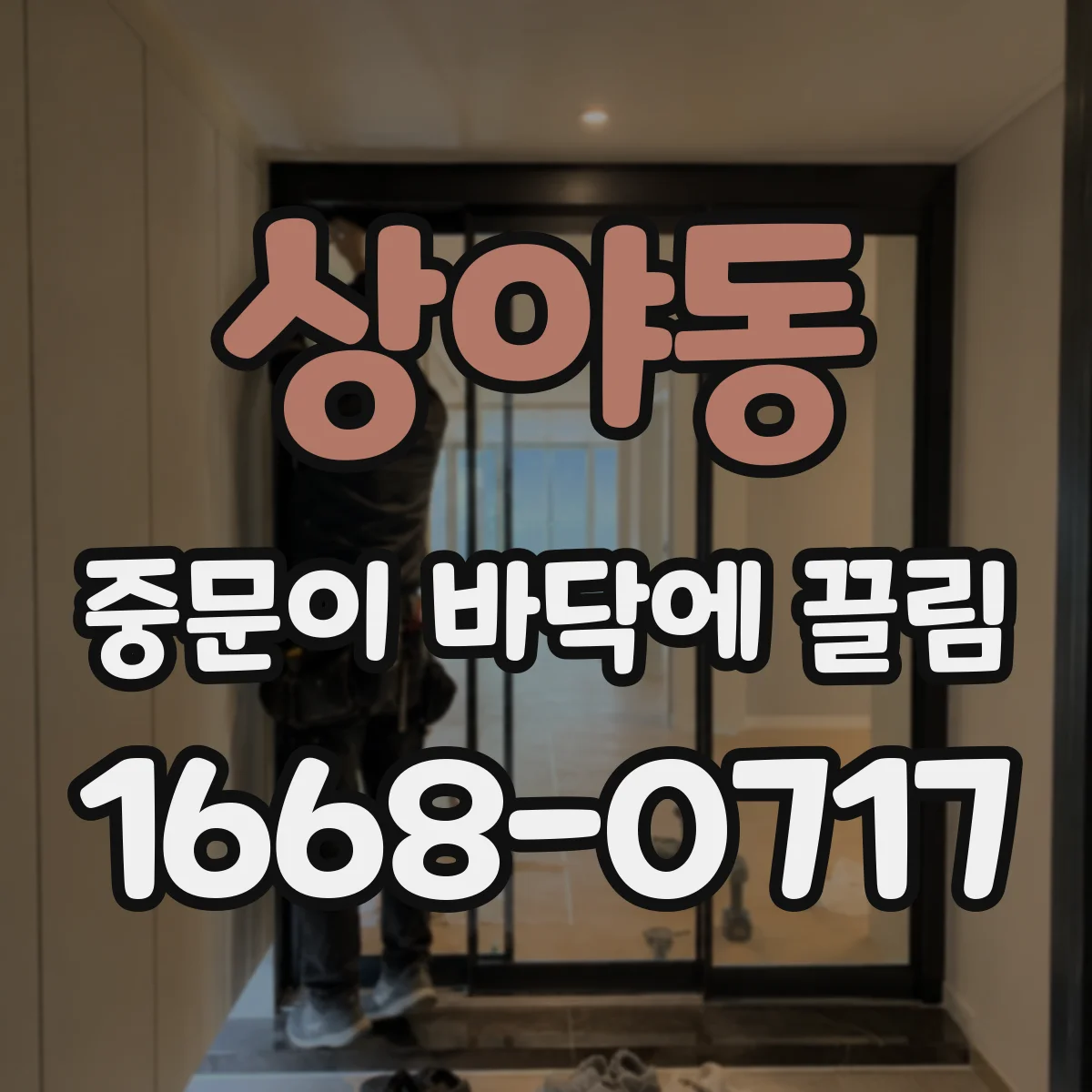 상야동 중문이 바닥에 끌림