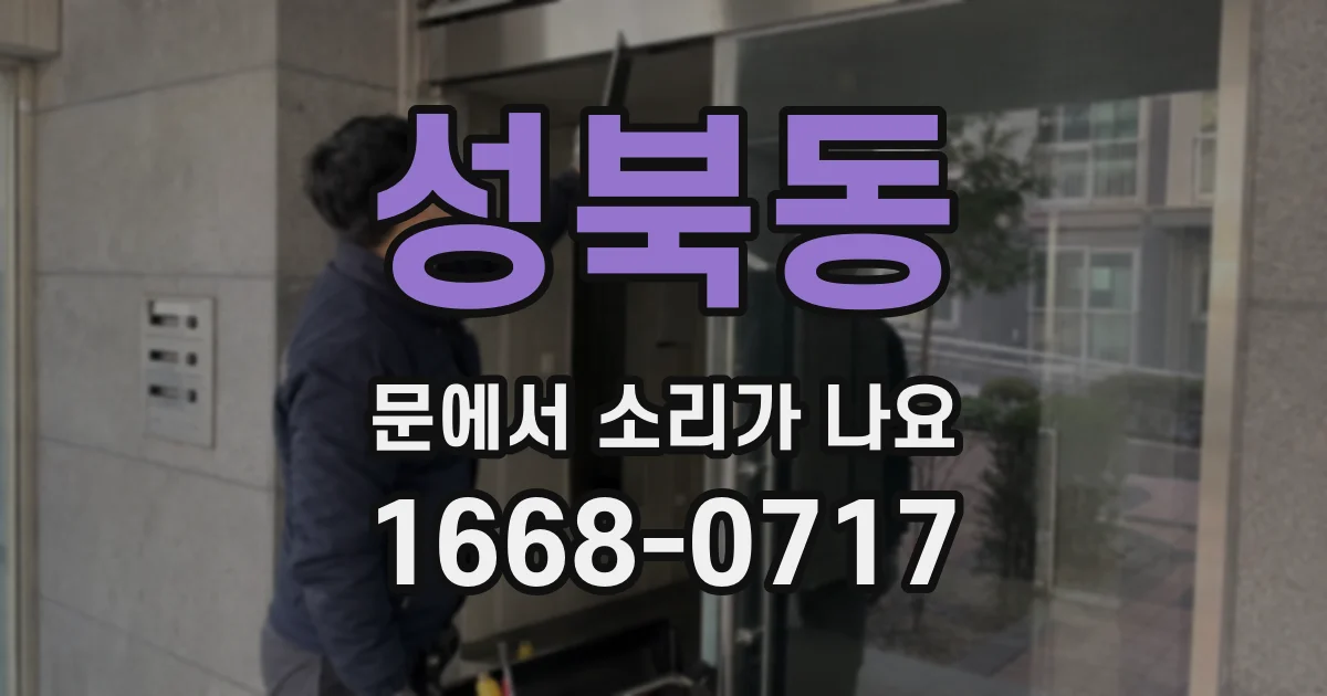 성북동 문에서 소리가 나요