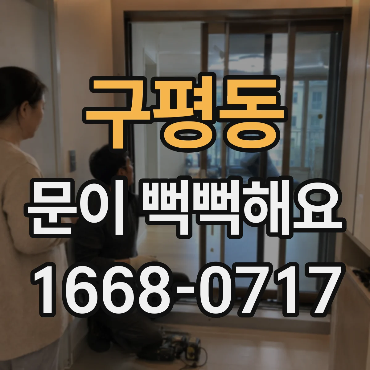 구평동 문이 뻑뻑해요