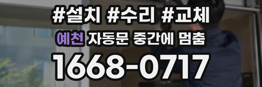 예천 자동문 중간에 멈춤