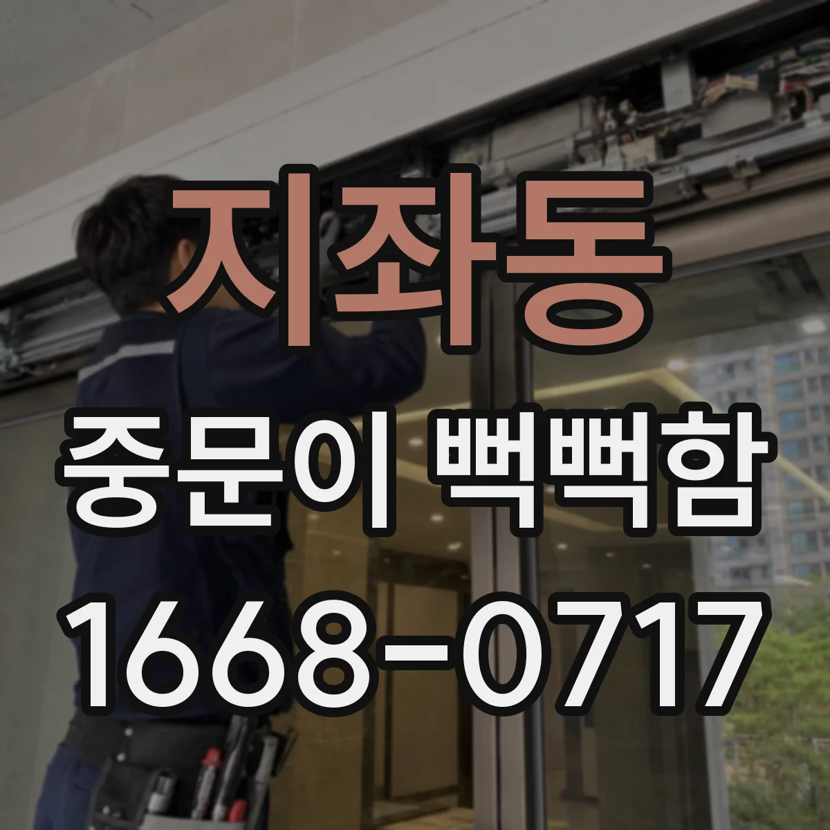 지좌동 중문이 뻑뻑함