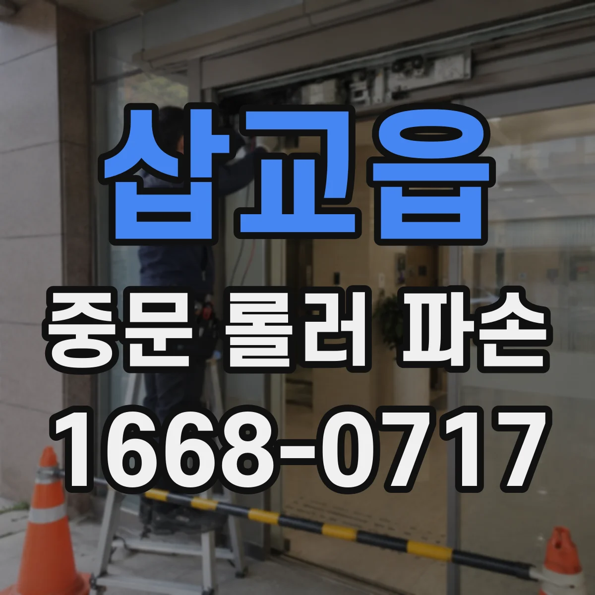 삽교읍 중문 롤러 파손
