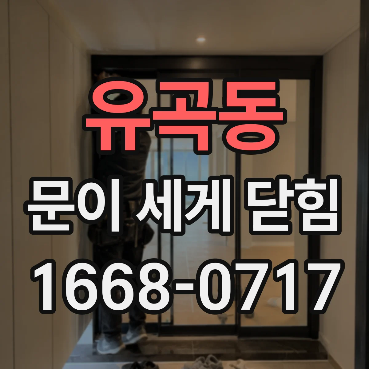 유곡동 문이 세게 닫힘