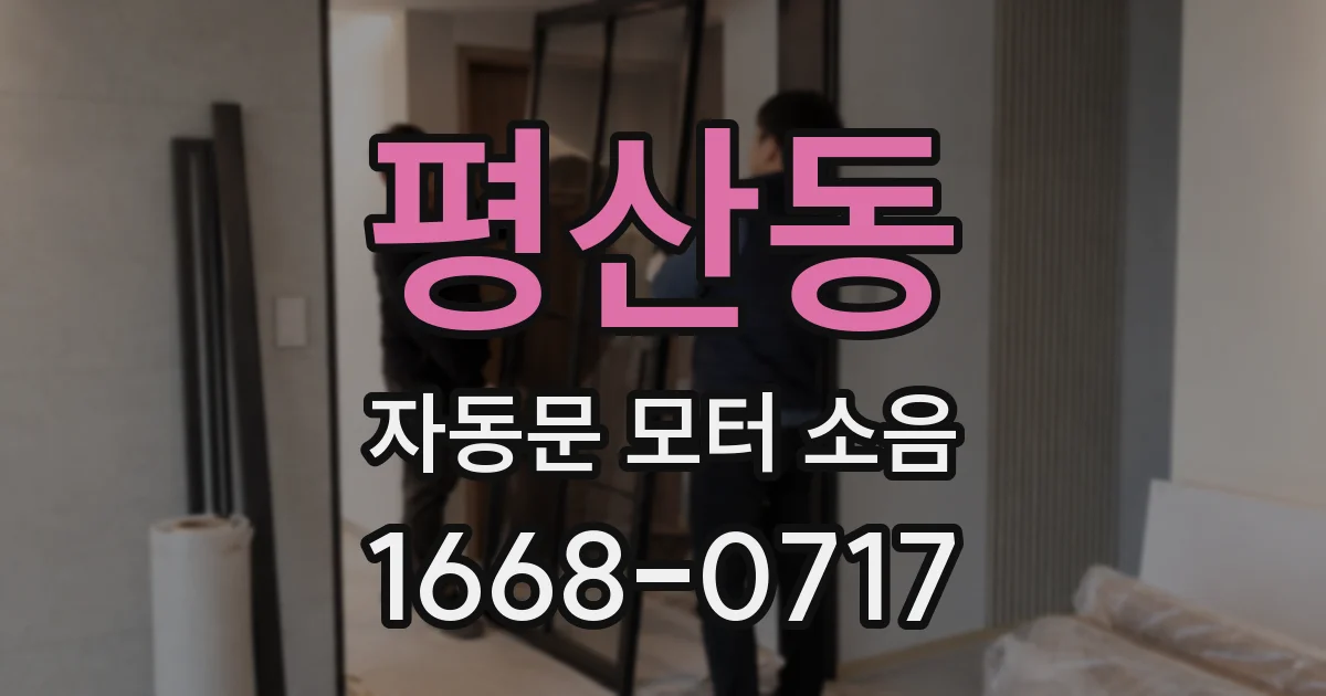 평산동 자동문 모터 소음