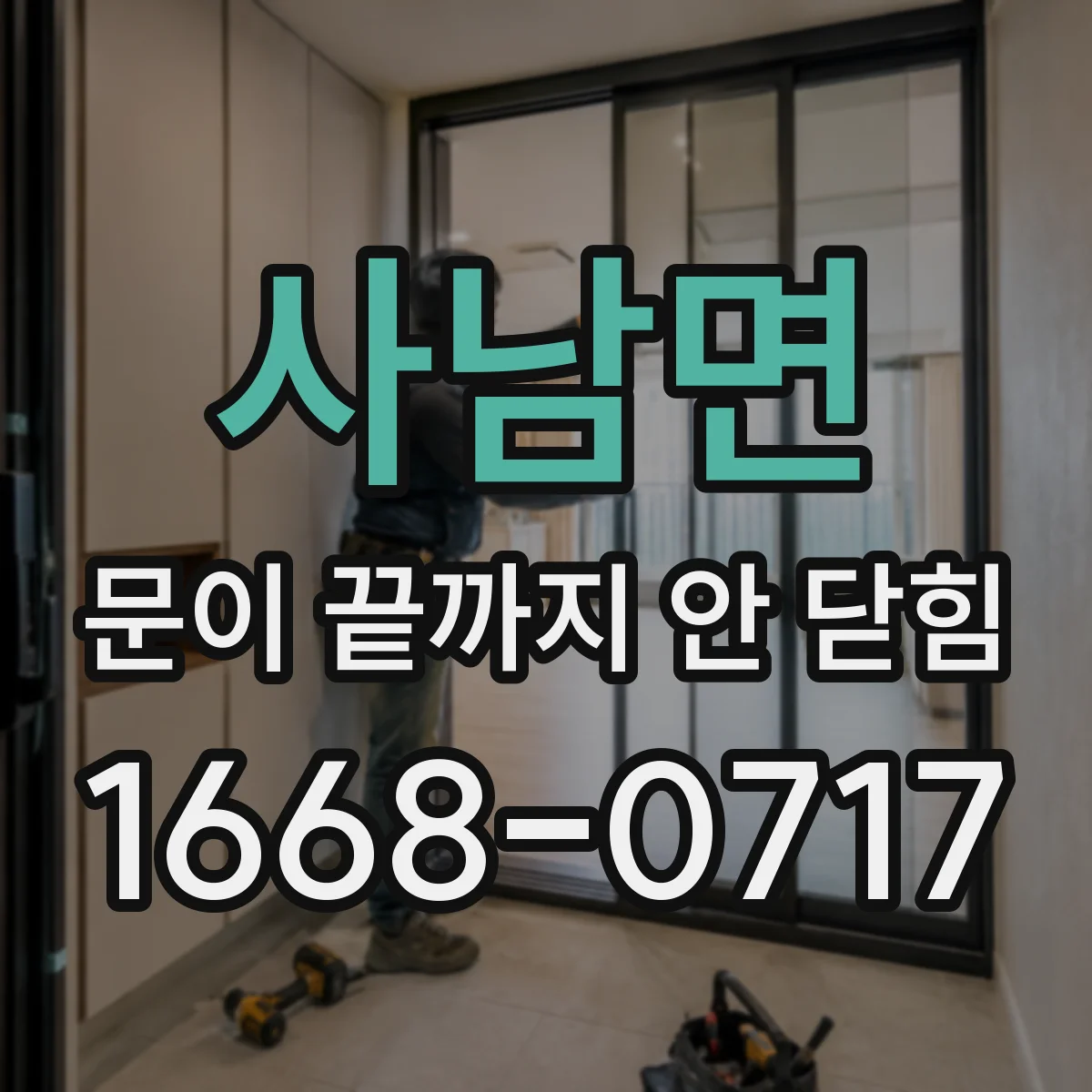사남면 문이 끝까지 안 닫힘