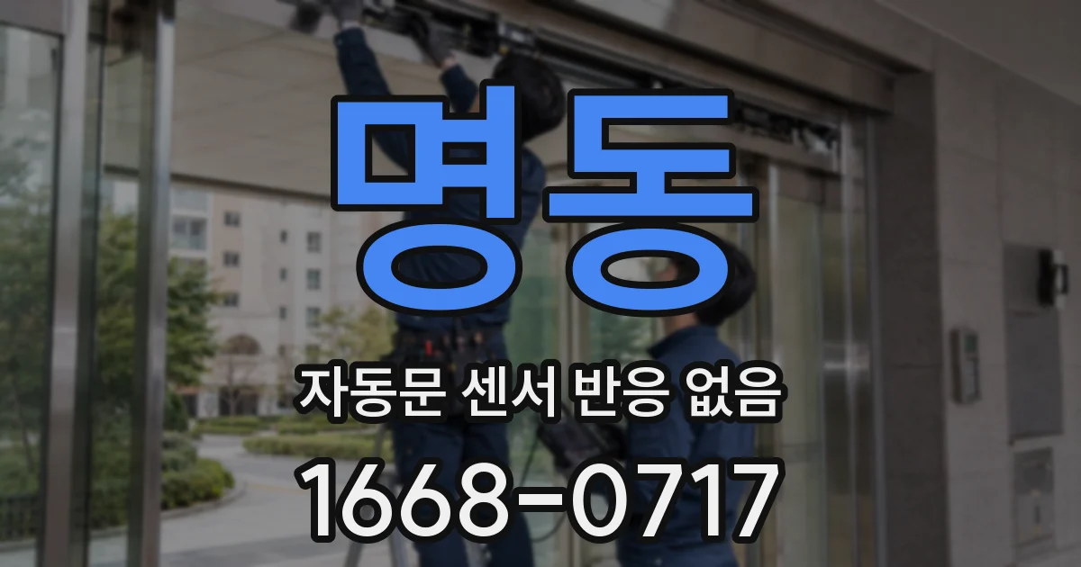 명동 자동문 센서 반응 없음