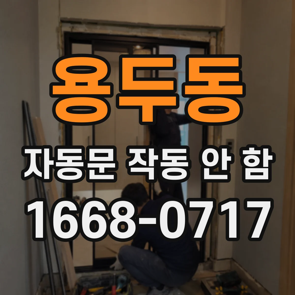 용두동 자동문 작동 안 함