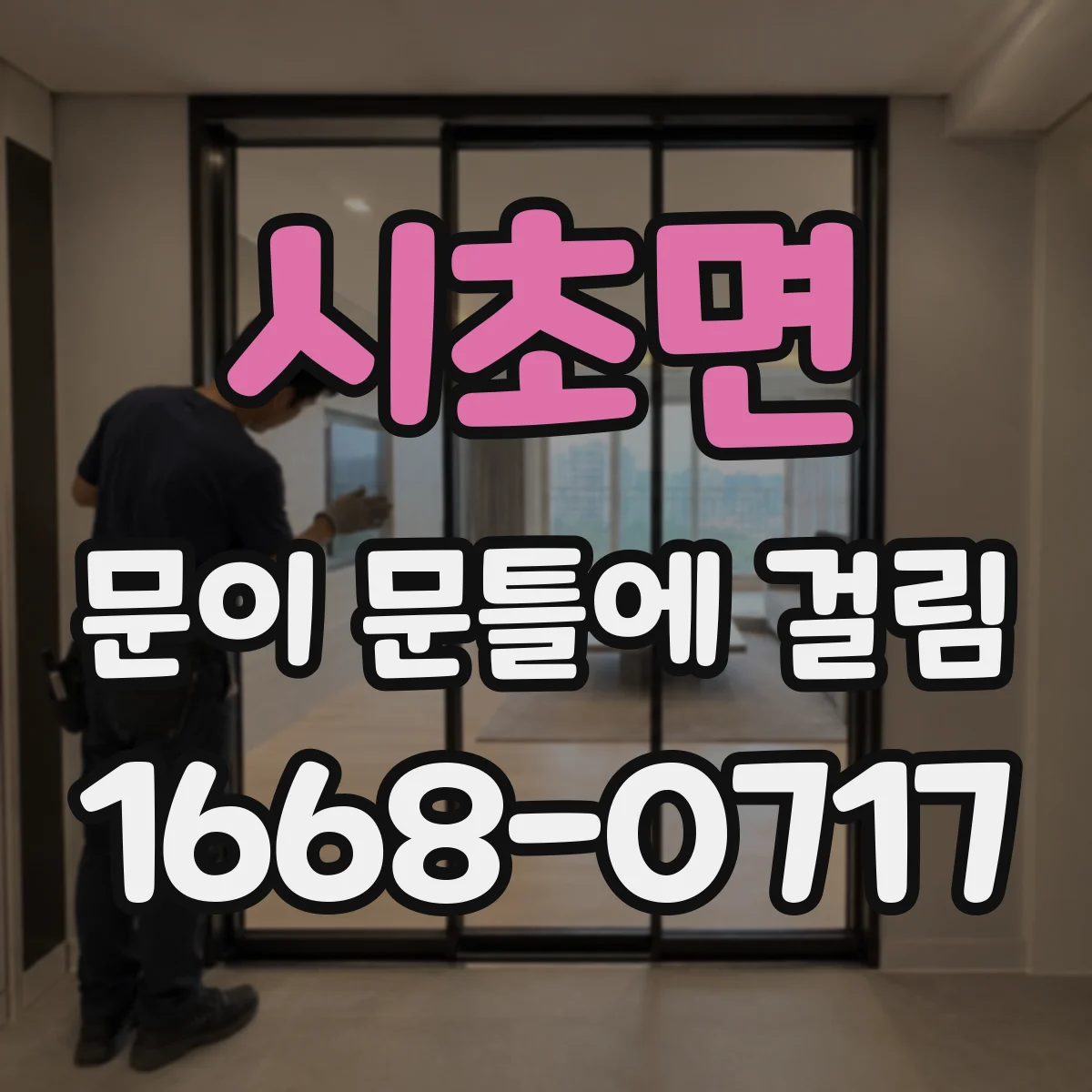 시초면 문이 문틀에 걸림