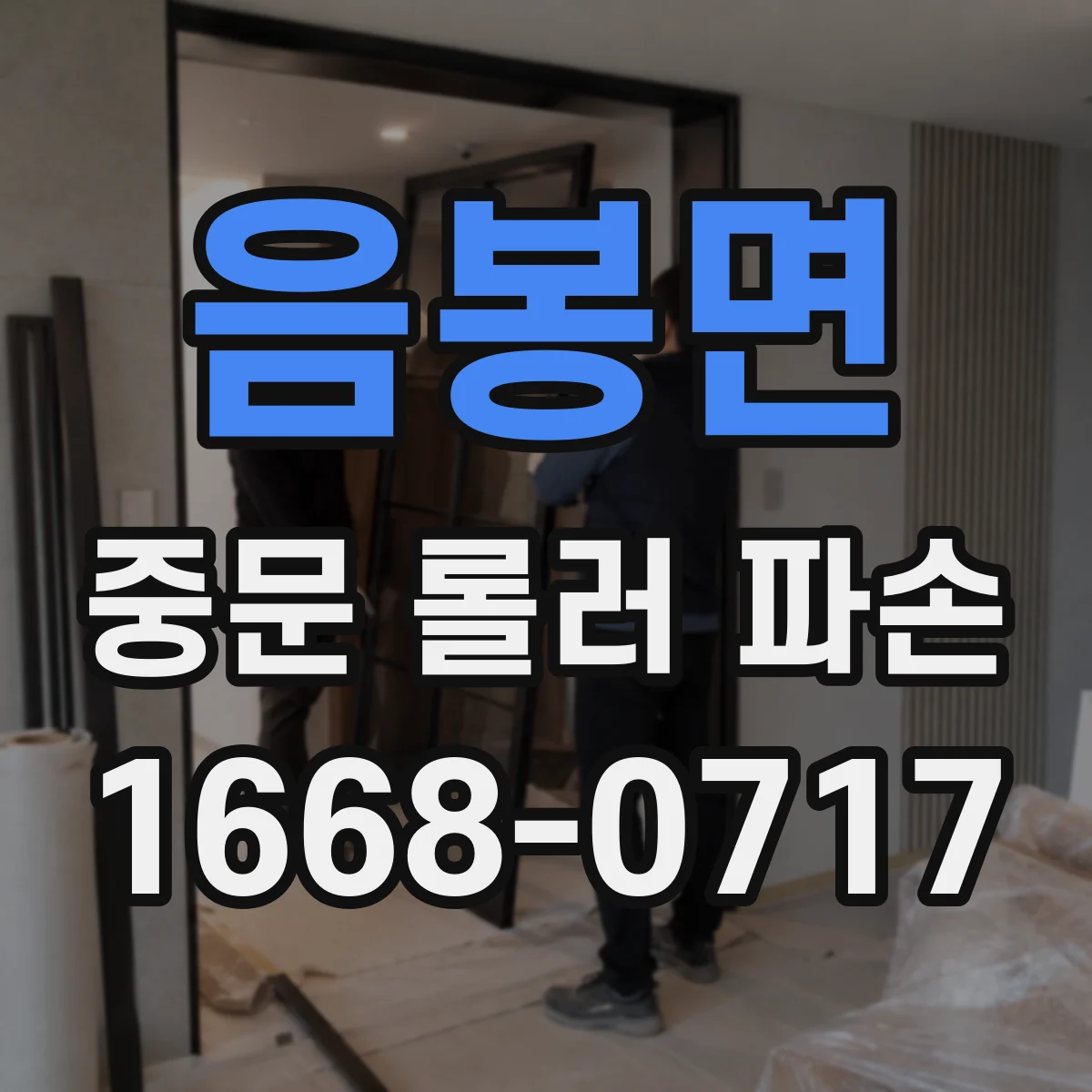 음봉면 중문 롤러 파손