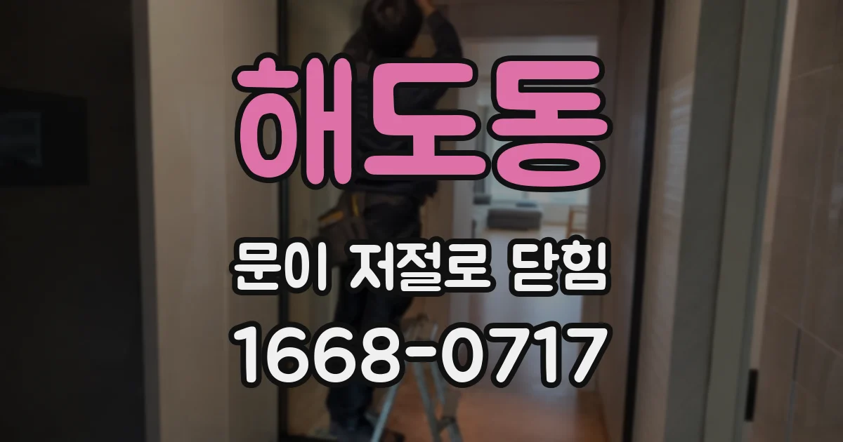 해도동 문이 저절로 닫힘