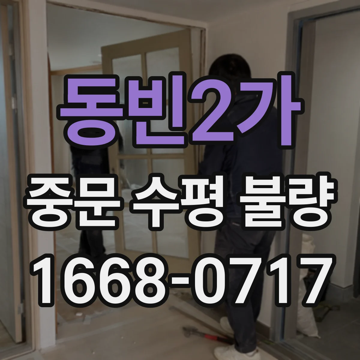 동빈2가 중문 수평 불량