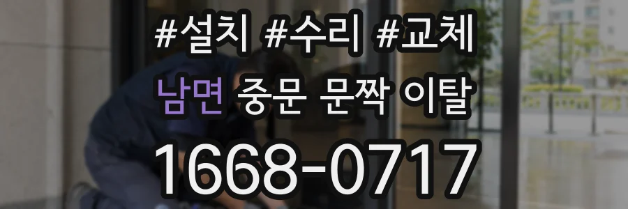 남면 중문 문짝 이탈
