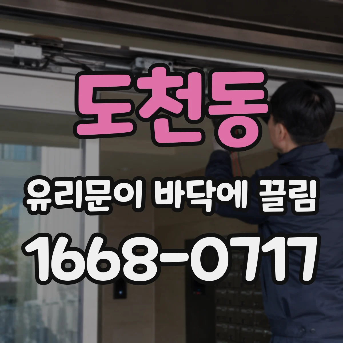 도천동 유리문이 바닥에 끌림