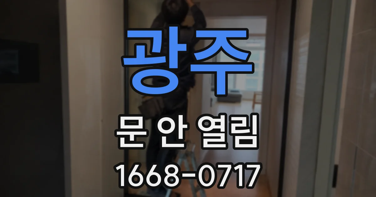 광주 문 안 열림