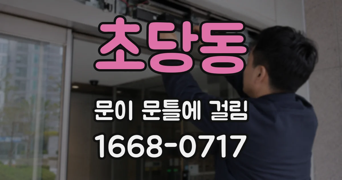 초당동 문이 문틀에 걸림