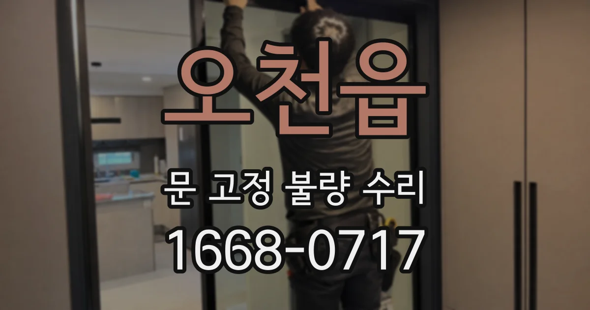 오천읍 문 고정 불량 수리