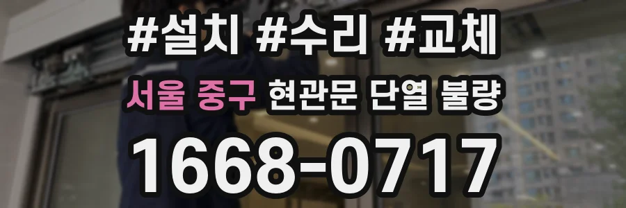 서울 중구 현관문 단열 불량