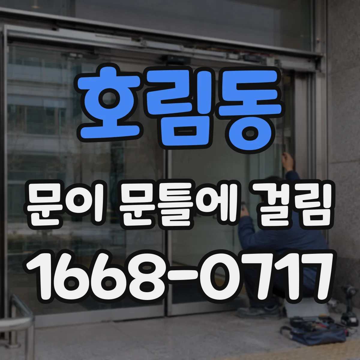 호림동 문이 문틀에 걸림