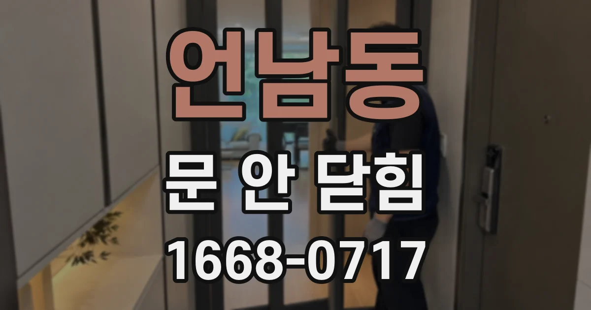 언남동 문 안 닫힘