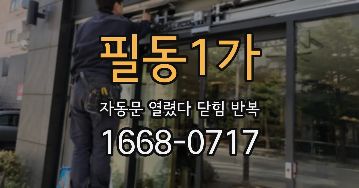 필동1가 자동문 열렸다 닫힘 반복 증상은 문이 열렸다가 바로 다시 닫히거나, 멈춘 뒤 다시 작동하는 식으로 나타납니다.