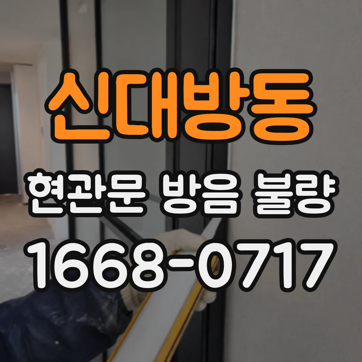신대방동 현관문 방음 불량