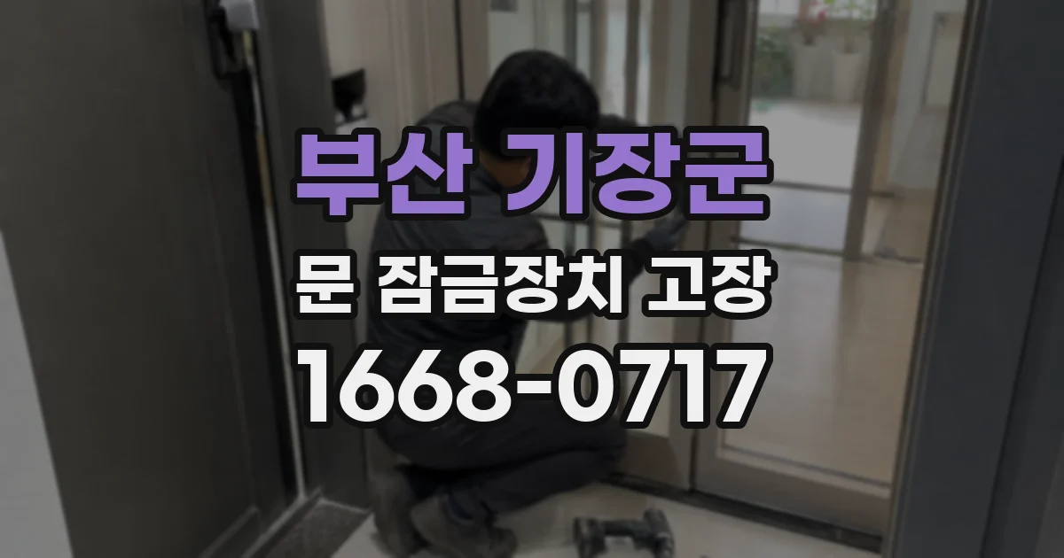 부산 기장군 문 잠금장치 고장