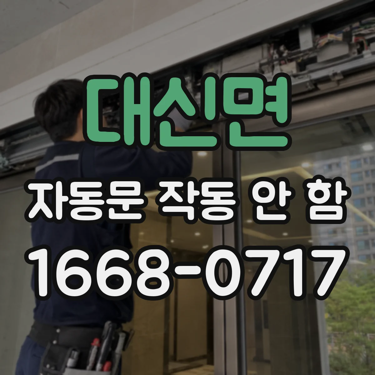 대신면 자동문 작동 안 함
