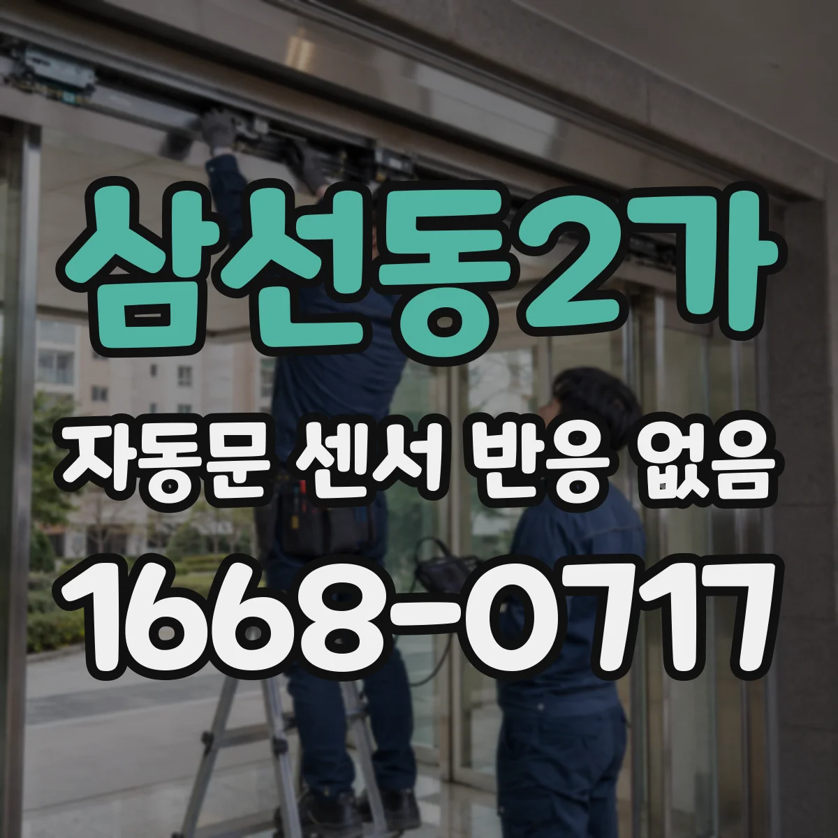 삼선동2가 자동문 센서 반응 없음