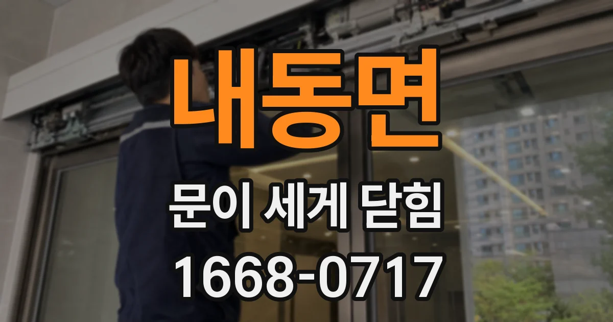 내동면 문이 세게 닫힘