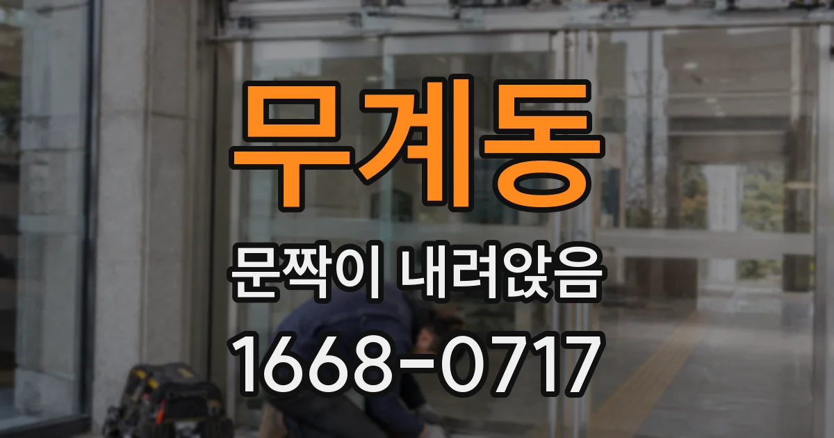무계동 문짝이 내려앉음