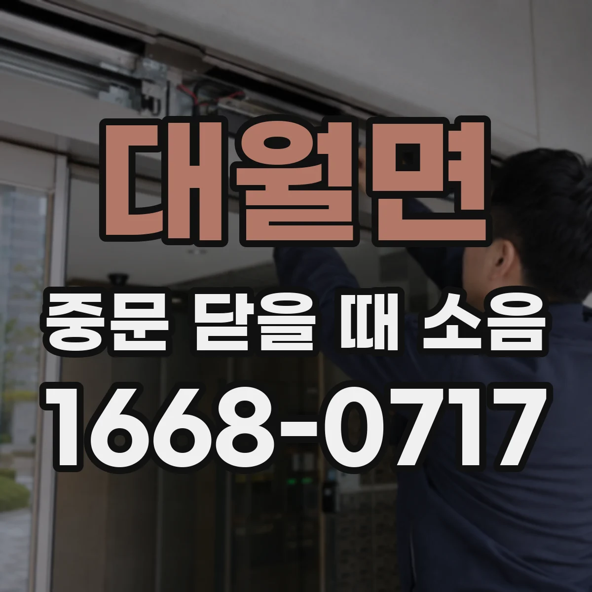 대월면 중문 닫을 때 소음