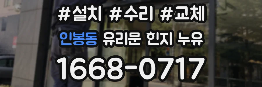 인봉동 유리문 힌지 누유