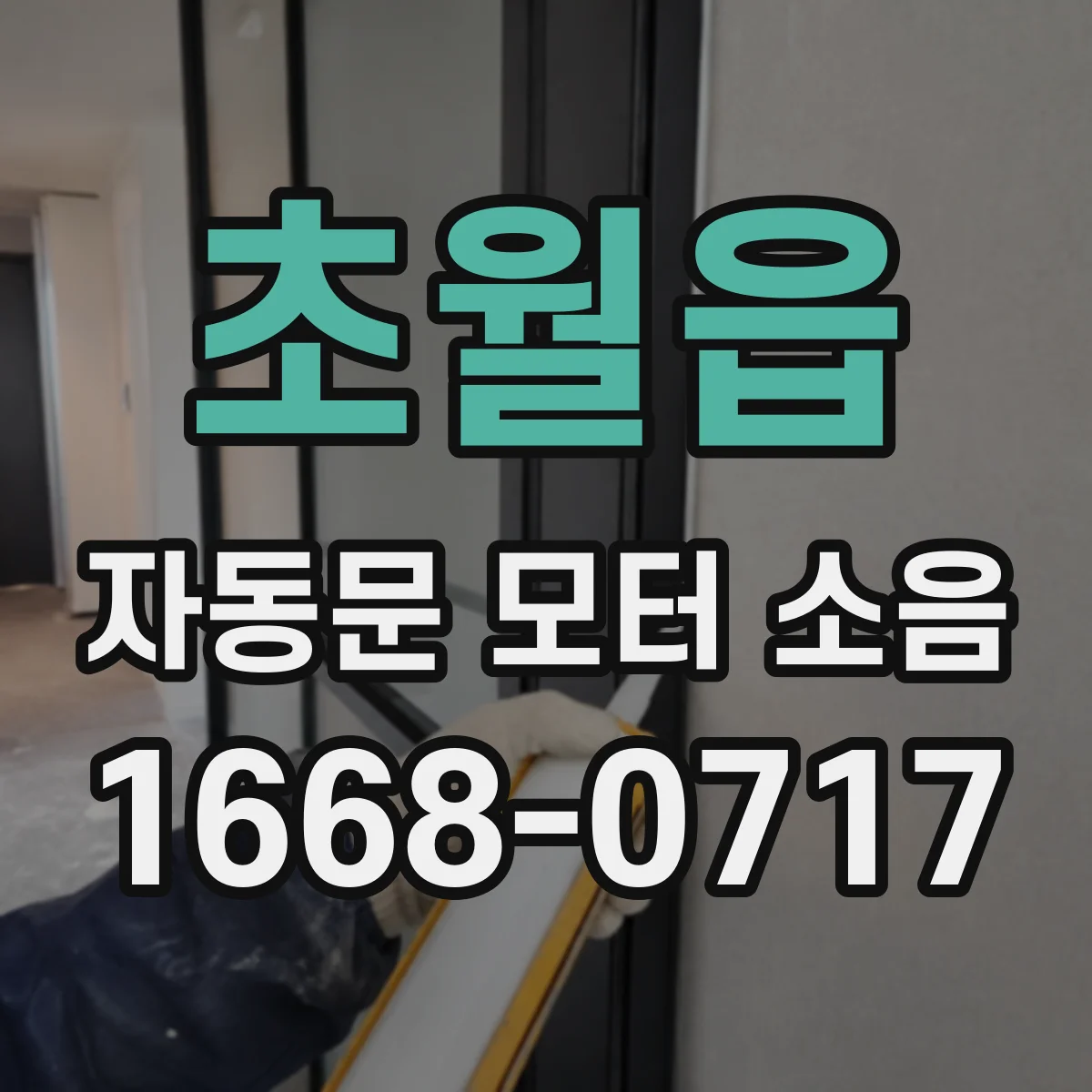 초월읍 자동문 모터 소음