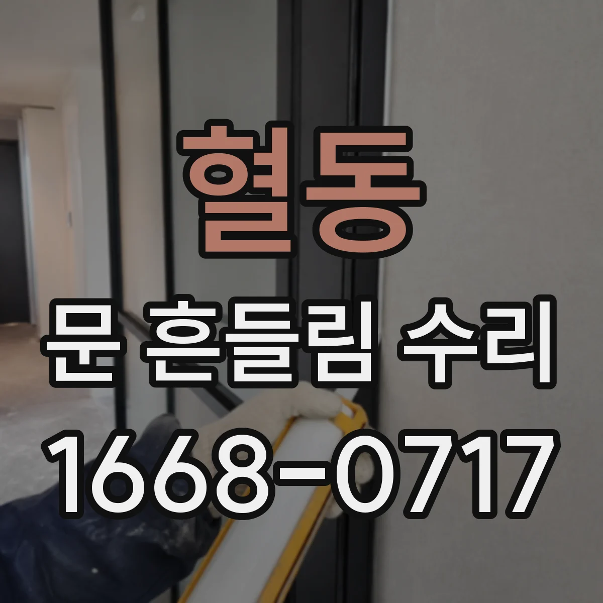 혈동 문 흔들림 수리