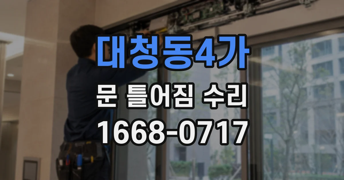 대청동4가 문 틀어짐 수리