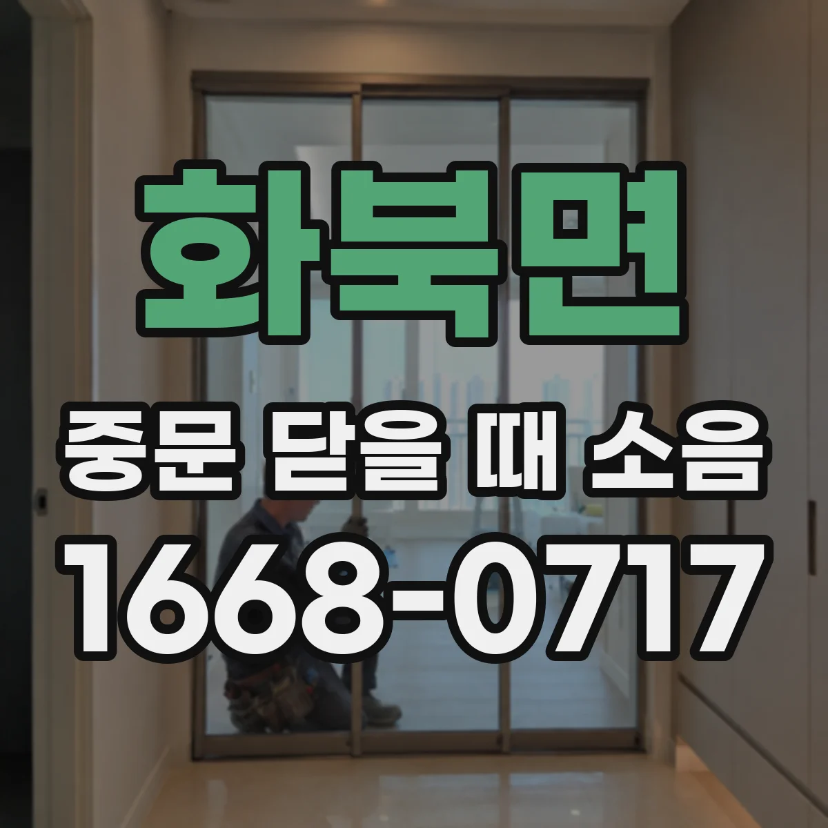 화북면 중문 닫을 때 소음