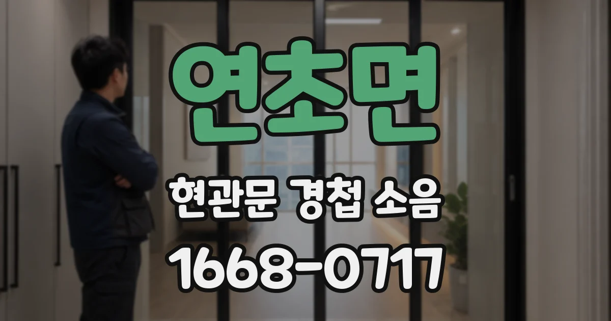 연초면 현관문 경첩 소음
