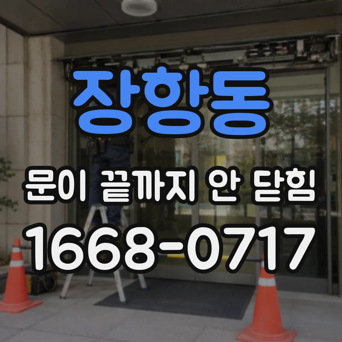 장항동 문이 끝까지 안 닫힘