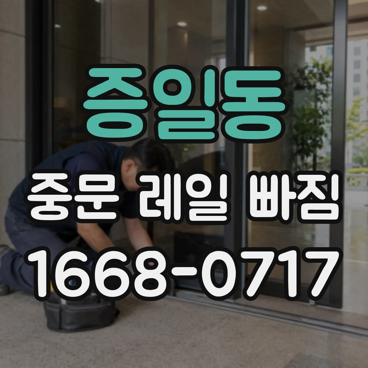 증일동 중문 레일 빠짐