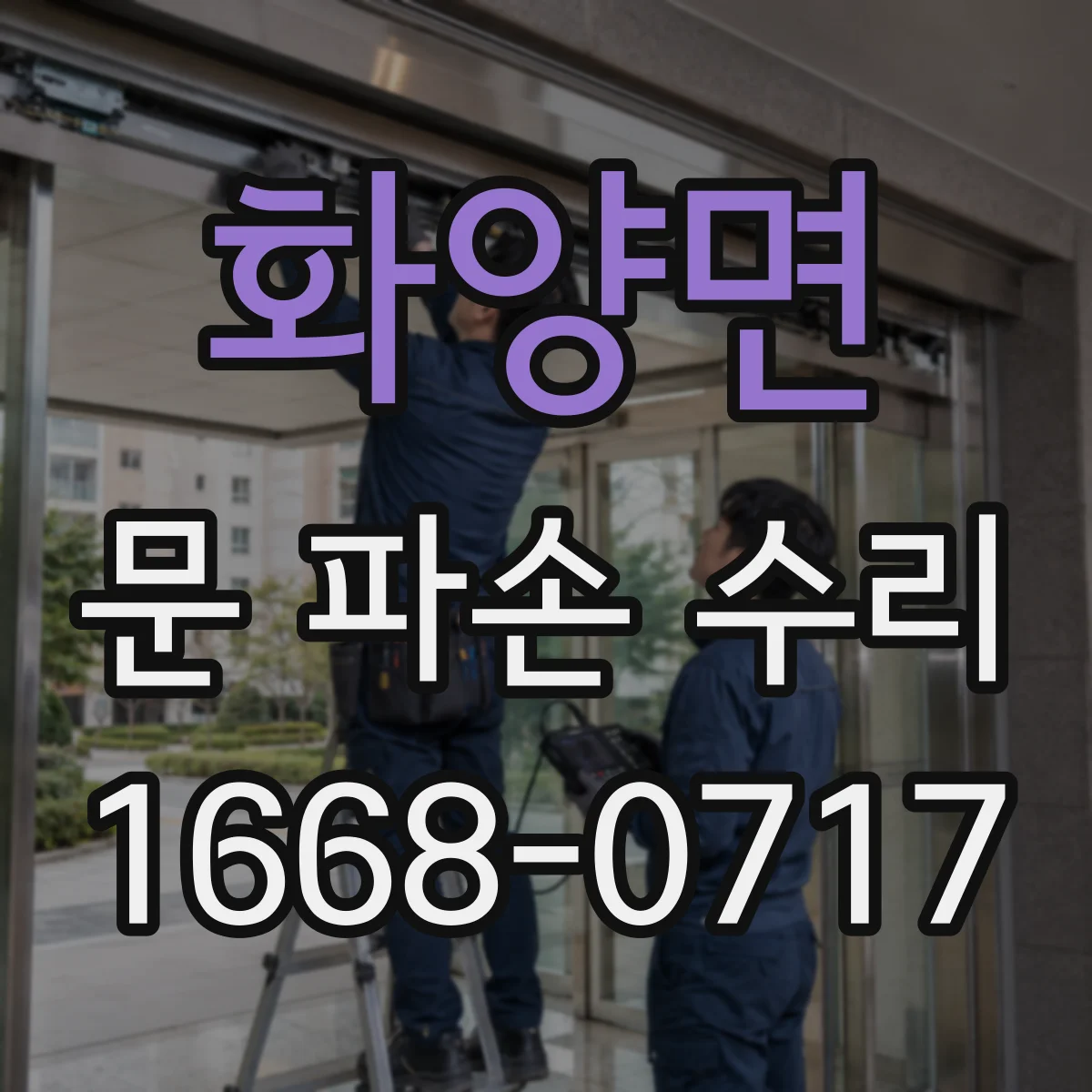 화양면 문 파손 수리
