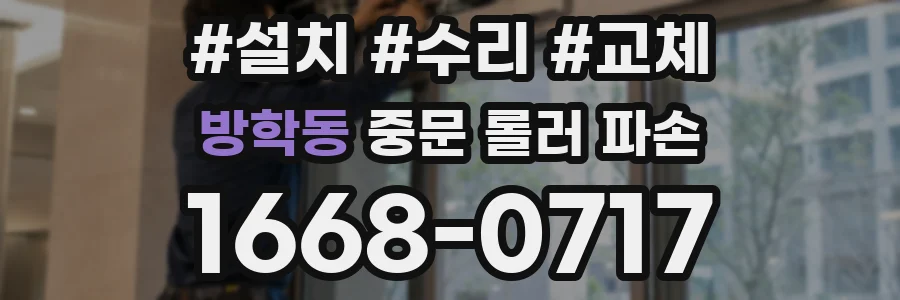 방학동 중문 롤러 파손