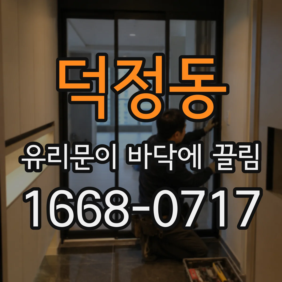 덕정동 유리문이 바닥에 끌림