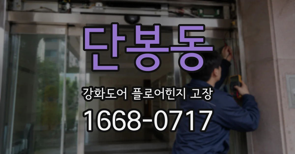 단봉동 강화도어 플로어힌지 고장